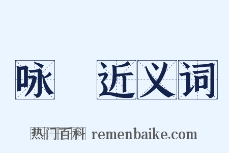 咏謡近义词是什么意思的图片